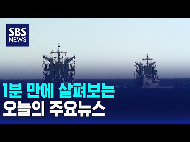 [모닝와이드] 오늘의 주요뉴스 / SBS 모닝와이드 1부