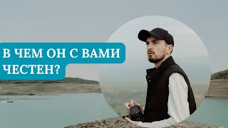 В ЧЕМ ОН С ВАМИ ЧЕСТЕН?