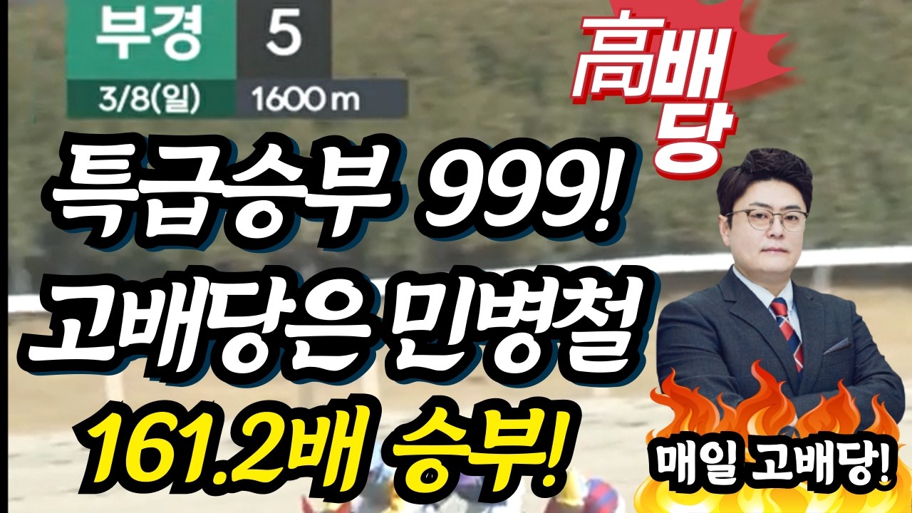 #161.2배 대박 적중! 고배당은 역시 민병철 입니다!