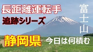 【大型長距離運転手】今日は富士山見ながらお仕事です！【トラック】【車窓】【Truck driver】