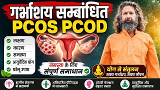 गर्भाशय सम्बंधित PCOD,PCOS/GERBHASAY PCOD,PCOS #viralvideo #babaramdev #tranding #yogday #yogdiwas