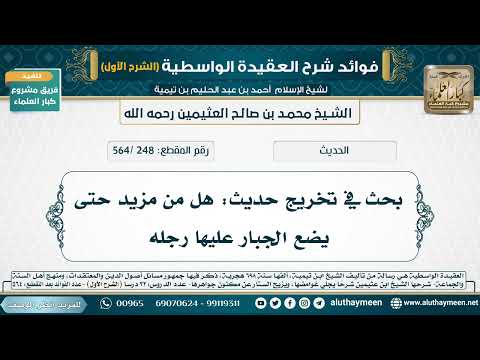[248 /564] بحث في تخريج حديث: هل من مزيد حتى يضع الجبار عليها رجله -شرح العقيدة الواسطية لابن عثيمين