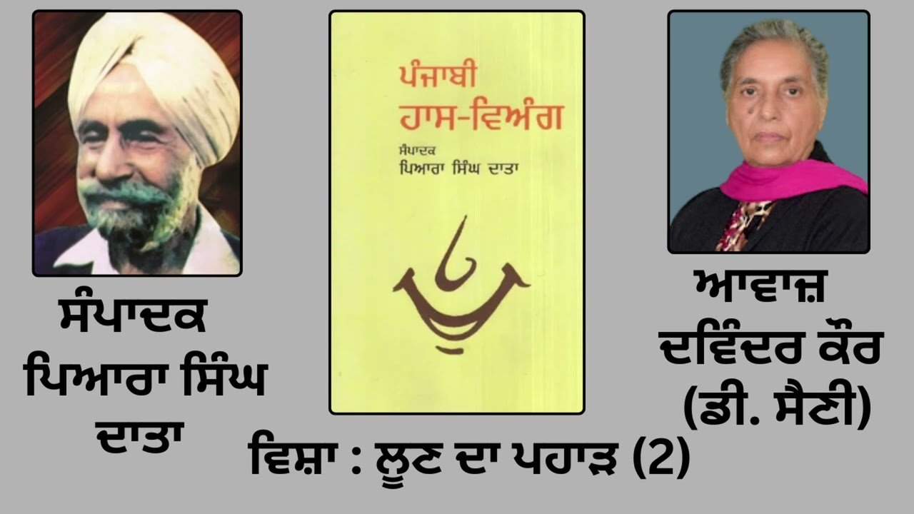⁣ਵਿਸ਼ਾ: ਲੂਣ ਦਾ ਪਹਾੜ (2)|| By : ਪਿਆਰਾ ਸਿੰਘ ਦਾਤਾ ( Piara Singh Data ) || Book: ਪੰਜਾਬੀ ਹਾਸ ਵਿਅੰਗ