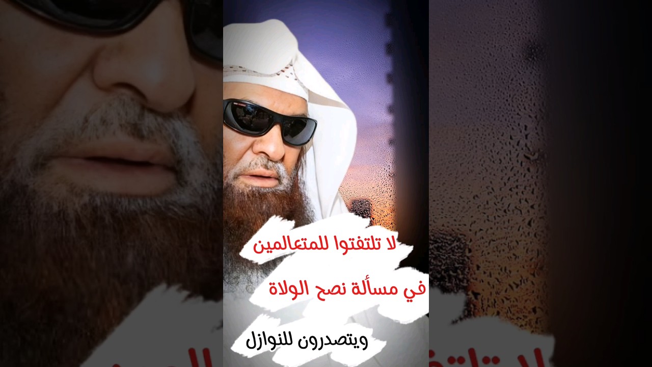 الطرق الشرعية لنصح ولاة الأمر ، والحذر من فتاوى المتعالمين والمتصدرين الذين تزببوا | صالح السحيمي
