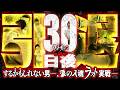 Z世代スロッターるきや的ラストチャンス vol.12