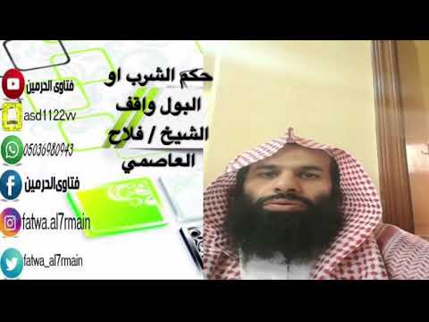 حكم الشرب او البول واقف الشيخ فلاح العاصمي حفظه الله