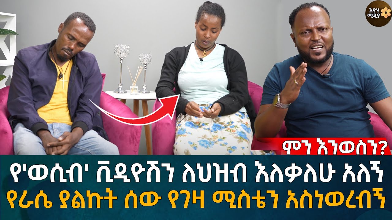 የራሴ ያልኩት ሰው የገዛ ሚስቴን አስነወረብኝ  Eyoha Media |Ethiopia | Habesha