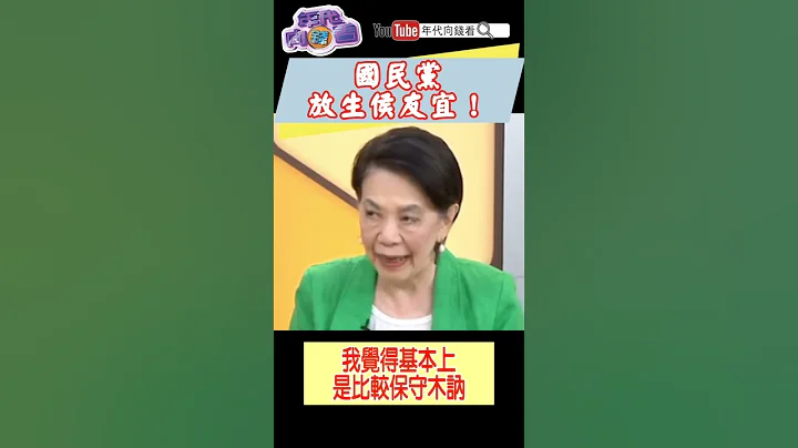 #國民黨 放生#侯友宜 - 天天要聞