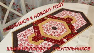 Новогодняя салфетка из полос и треугольников. Лоскутные шедевры у вас дома. Пэчворк легко и просто.