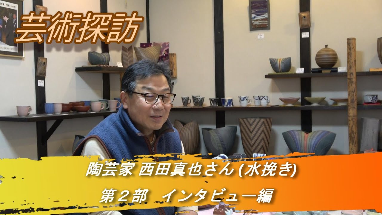 芸文協チャンネル第29回 陶芸・西田真也さん（工芸部門） 第2部 - YouTube