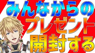 【プレゼント】すげぇ届いてたのでぶちまけます。【にじさんじ/エクス・アルビオ】