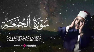 تلاوة خاشعة جداً للقلوب الباكية | سورة الجمعة الشيخ عبدالباسط عبدالصمد رحمه الله