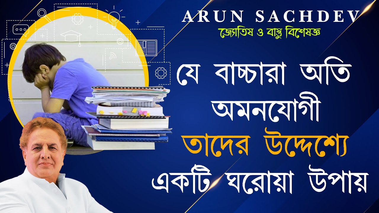 যে বাচ্চারা অতি অমনোযোগী তাদের উদ্দেশ্যে একটি ঘরোয়া উপায় !!!!