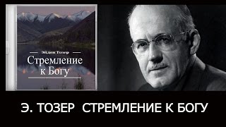 Мир в душе или Стремление к Богу (Эйден Тозер)