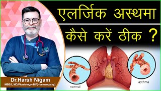 एलर्जिक अस्थमा कैसे करें ठीक ? || How can you cure allergic asthma ?