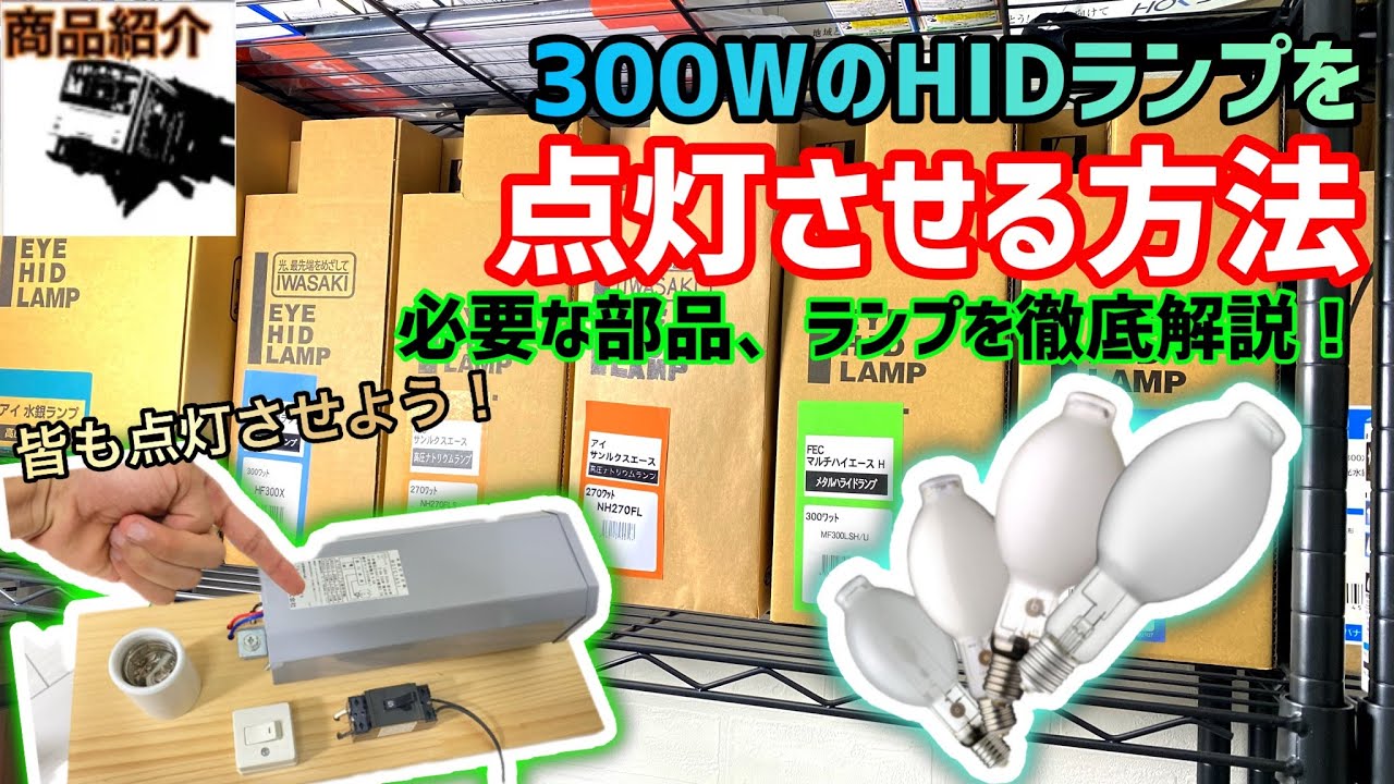 商品紹介】300Wの水銀灯などのHIDランプを点灯させる方法を分かり