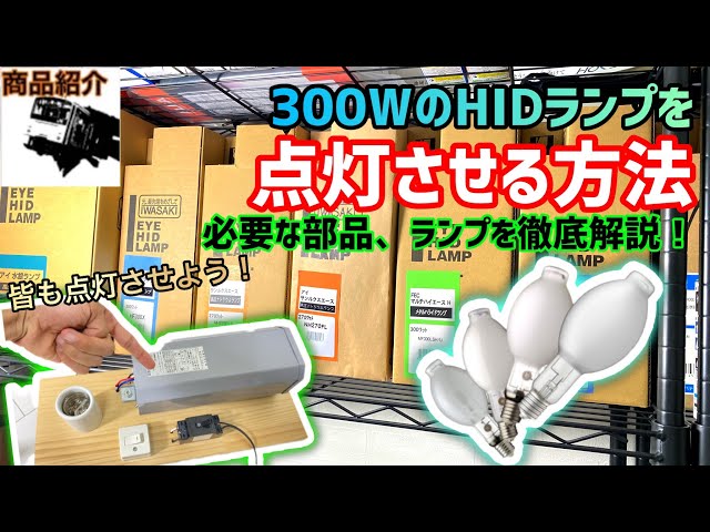 Product Review] A Simple Guide to Powering 300W HID Lamps Like