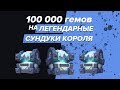 100 000 ГЕМОВ НА ЛЕГЕНДАРНЫЕ СУНДУКИ КОРОЛЯ | CLASH ROYALE