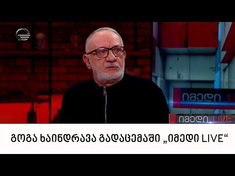 გოგა ხაინდრავა გადაცემაში „იმედი LIVE“