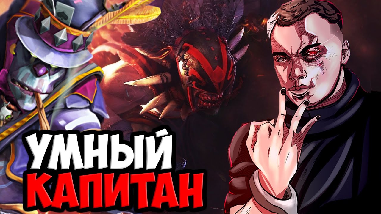 ЛУЧШИЙ КАПИТАН ВСТАЛ ЗА РУЛЬ КОМАНДЫ | SPOKOYNICH DOTA 2 - YouTube