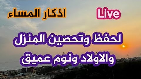 اذكار المساء بصوت جميل هادئ مريح للقلب 💚 إذا قلته كفاك الله ورزقك من حيث لا تحتسب !!Adkar Massa