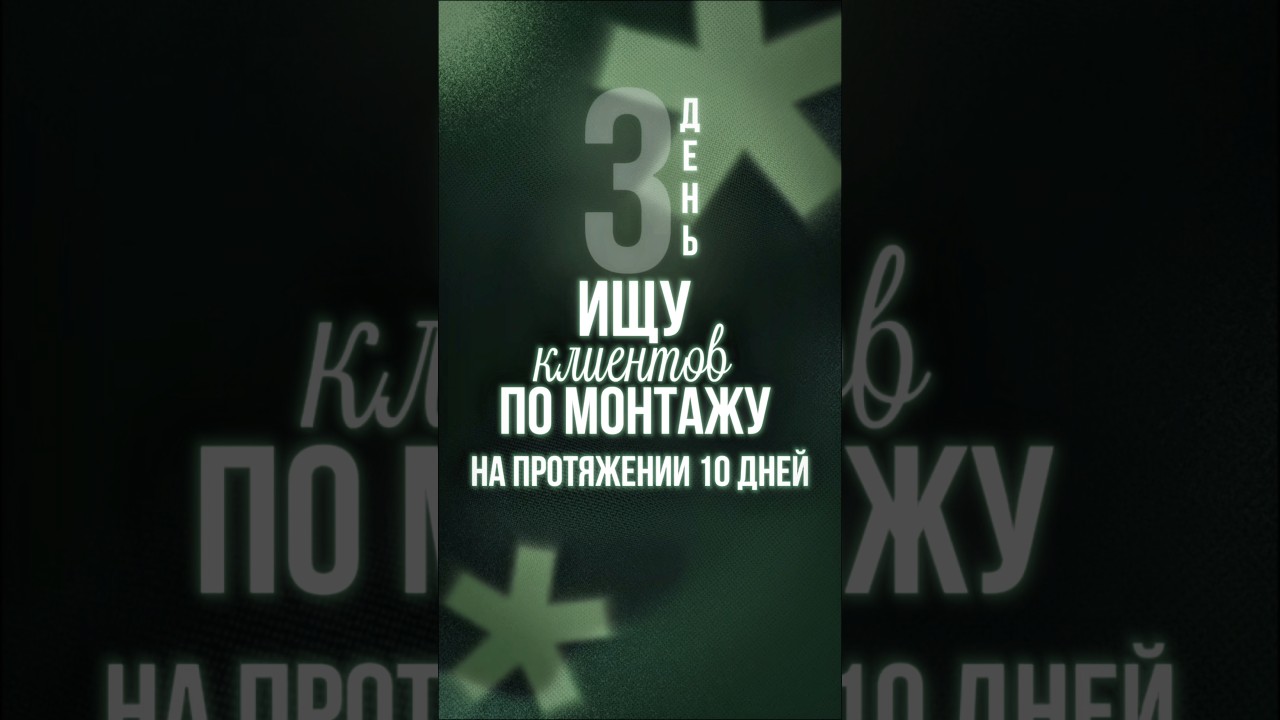 ДЕНЬ 3 как я мщу клиентов на монтаж