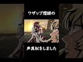 ワザップ煙緋の声真似をしました #声真似 #原神ショート #shorts