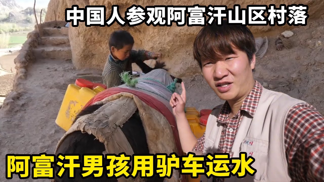 中国人参观阿富汗山区村落！小男孩用驴当日常交通工具，一家人都居住在洞穴里【藏锋Kevin】