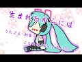 『生まれたからには』初音ミク オリジナル曲【SSS】