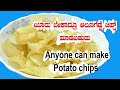 potato chips recipe easy method  | ಆಲೂಗಡ್ಡೆ ಚಿಪ್ಸ್ ಎಲ್ಲರೂ ಮಾಡಬಹುದು ಮನೆಯಲ್ಲೇ  |  आलू के चिप्स