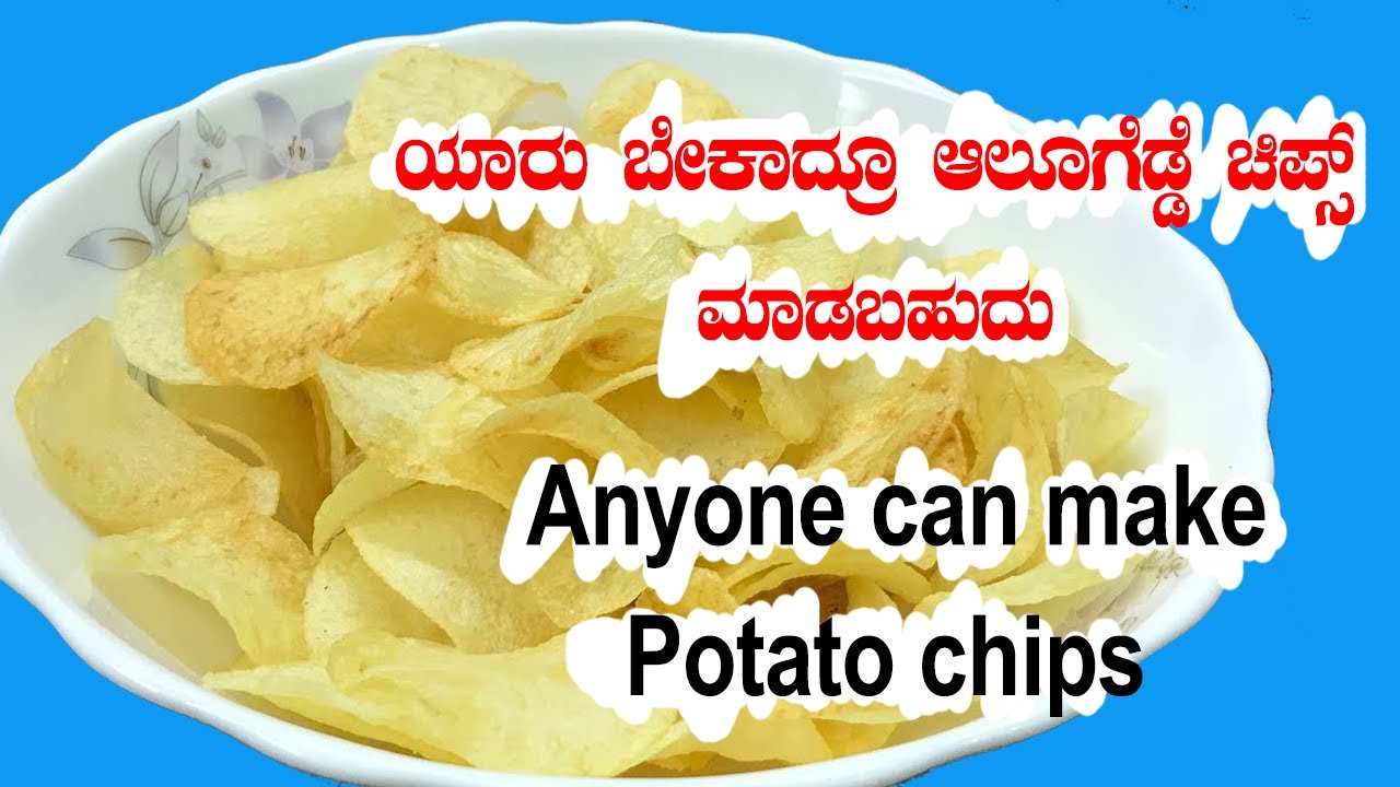 potato chips recipe easy method  | ಆಲೂಗಡ್ಡೆ ಚಿಪ್ಸ್ ಎಲ್ಲರೂ ಮಾಡಬಹುದು ಮನೆಯಲ್ಲೇ  |  आलू के चिप्स