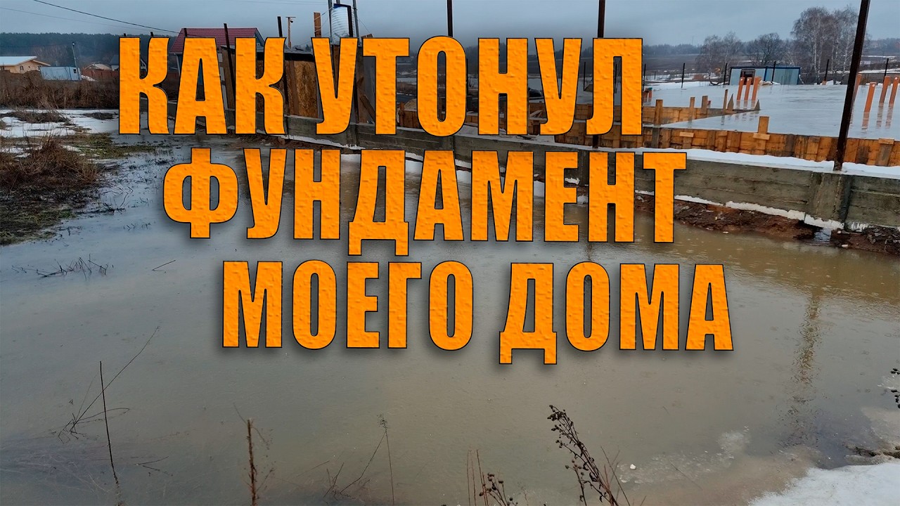 Как утонул фундамент моего дома и растрескался ростверк забора.  