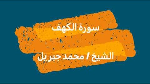 18- سورة الكهف | القرآن الكريم | الشيخ محمد جبريل