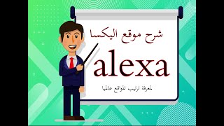 شرح موقع اليكسا