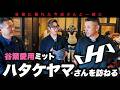 【初潜入】谷繁愛用…ハタケヤマを訪ねる。今成さんとの秘話も!
