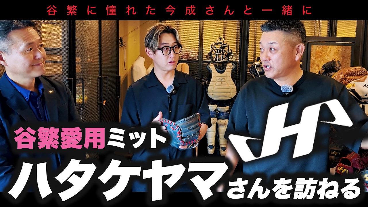 【初潜入】谷繁愛用…ハタケヤマを訪ねる。今成さんとの秘話も!