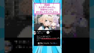 A Super Popular VTuber Protects XX #hololive #vtuber #shorts
