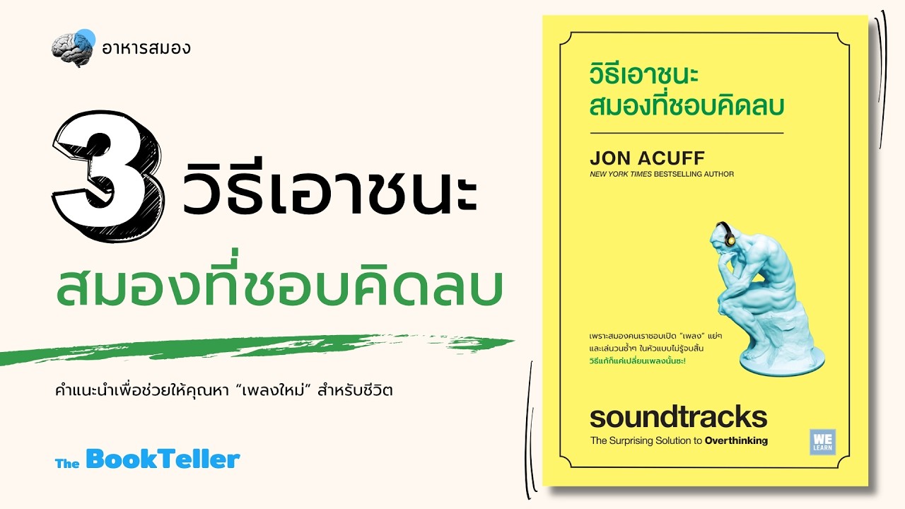 3 วิธีเอาชนะสมองที่ชอบคิดลบ |  Soundtracks วิธีเอาชนะสมองที่ชอบคิดลบ | อาหารสมอง The BookTeller