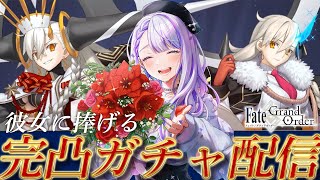 【#FGO/ガチャ】FGO10周年の奇跡！オルガマリー所長完凸だあああああああああああ！！！【#Vtuber/朔夜トバリ/FGOライブ】