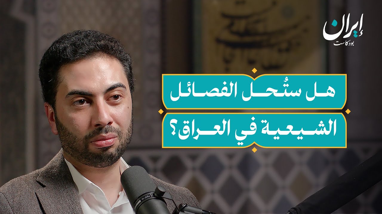 صورة مصغرة من يوتيوب - إيران بودكاست: الفصائل الشيعية في العراق: العلاقة مع إيران وأزمة البقاء