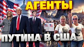 СРОЧНО! Вмешательство Кремля в выборы США и КРАХ  Русских домов  в Европе