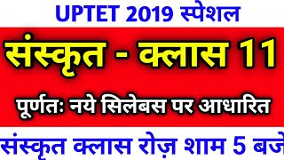 संस्कृत || UPTET 2019/ Sanskrit Class || सिलेबस आधारित प्रश्न