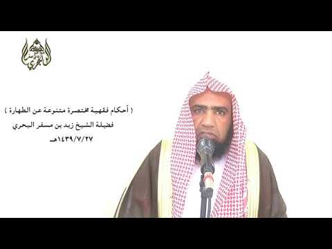 أحكام في الطهارة ثالثا إذا بقي لون أو رائحة النجاسة بعد غسلها فهل يضر الشيخ زيد البحري