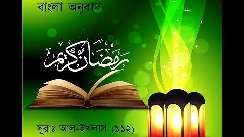 সূরাঃ আল-ইখলাস | Al-Ikhlas | سورة الإخلاص |