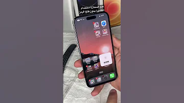 طريقة عدم السماح بستخدم الكاميرا في هاتف الايفون بدون فتح رمز الهاتف ايمن عمر Ayman Omar 