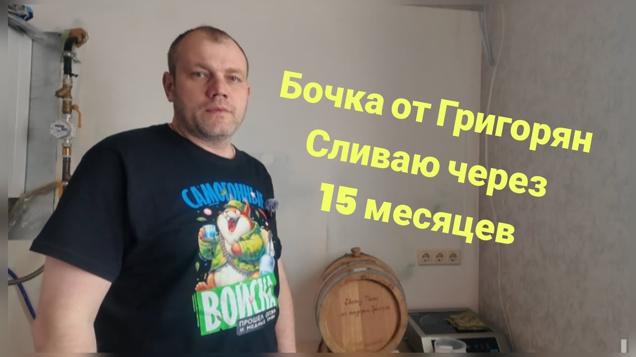 СЛИВАЮ БОЧКУ ОТ ГРИГОРЯН, С ВИСКАРНЫМ БУРБОНОМ, ЧЕРЕЗ 15 МЕСЯЦЕВ, ПОГНАЛИ!