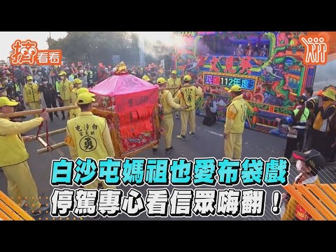 白沙屯媽祖也愛布袋戲　停駕專心看信眾嗨翻！｜TVBS新聞｜擠看看