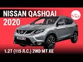 Nissan Qashqai 2020 1.2T (115 л.с.) 2WD MT XE - видеообзор