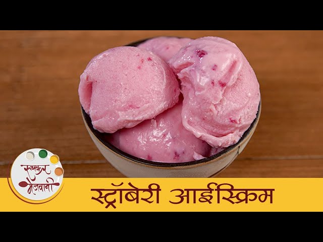 स्ट्रॉबेरी आईस्क्रिम - Strawberry Ice Cream | थंडगार आणि झटपट आईस्क्रिम | Summer Dessert | Dipali | Ruchkar Mejwani