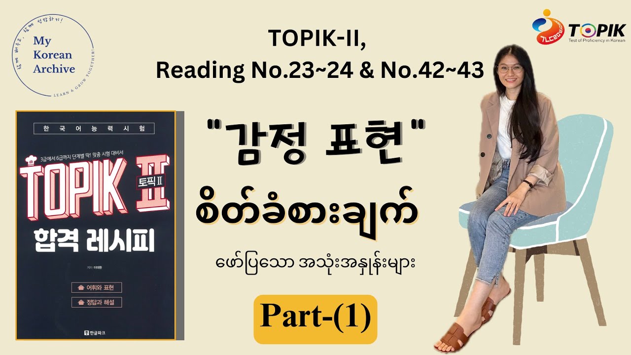 ”감정 표현“-Feeling expression | TOPIK-2 Reading No.23&42 essential Feeling expressions#mykoreanarchive